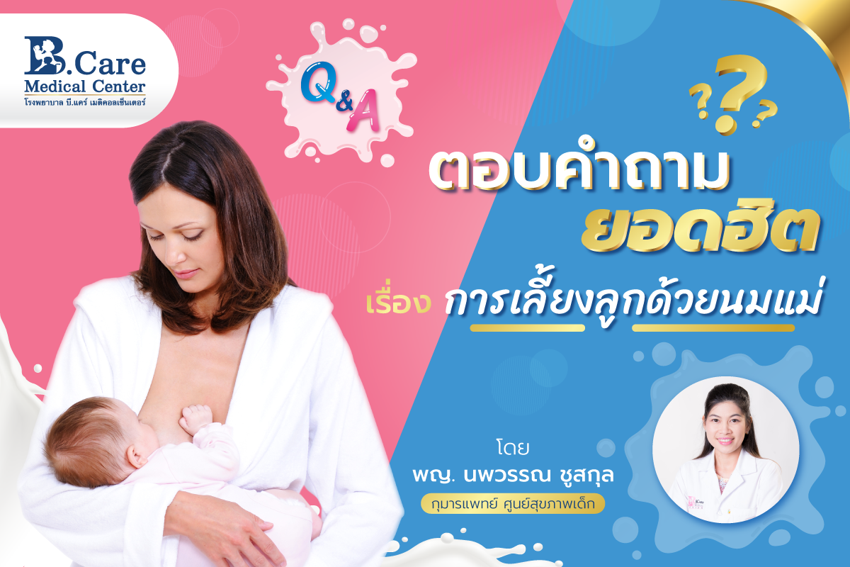 B.Care Medical Center | โรงพยาบาล บี.แคร์ เมดิคอลเซ็นเตอร์