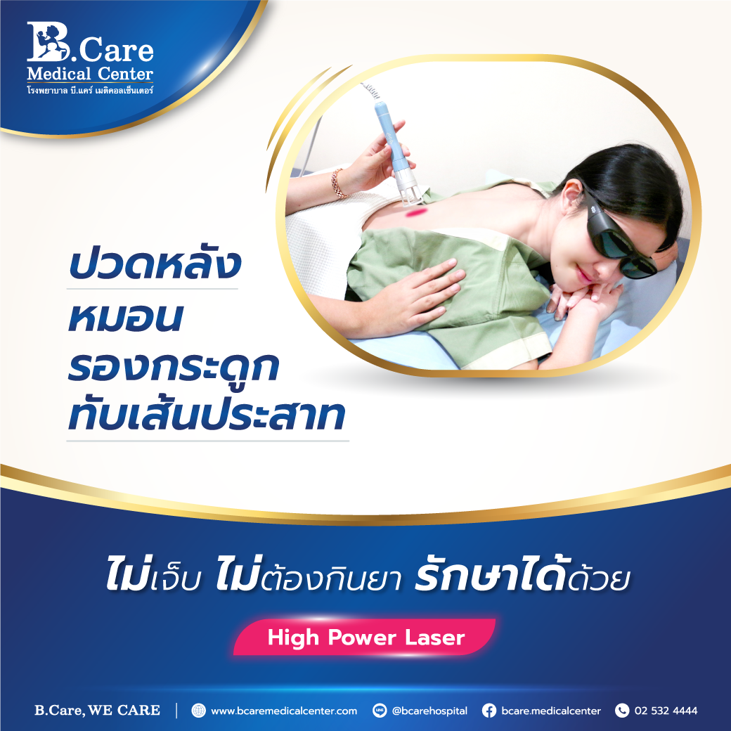 B.Care Medical Center | โรงพยาบาล บี.แคร์ เมดิคอลเซ็นเตอร์