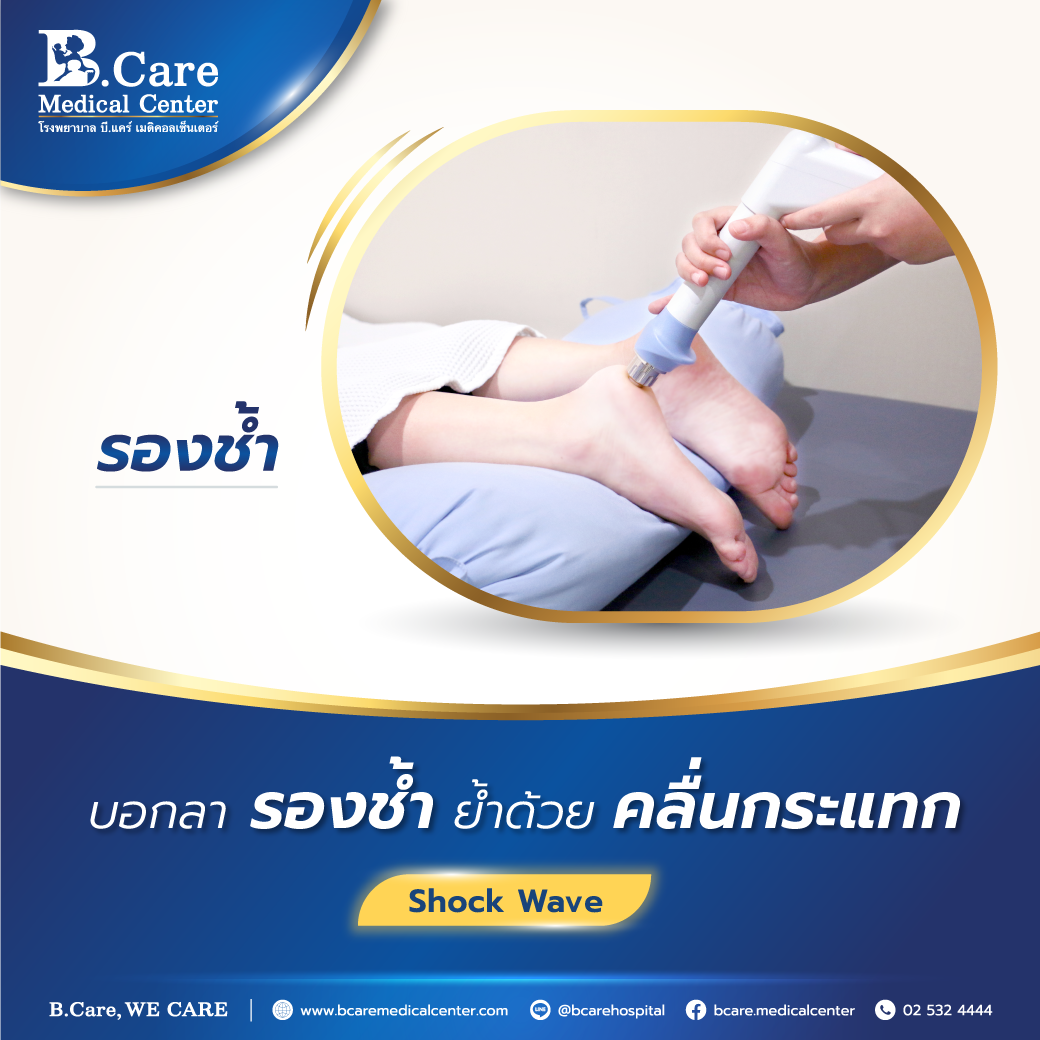 B.Care Medical Center | โรงพยาบาล บี.แคร์ เมดิคอลเซ็นเตอร์