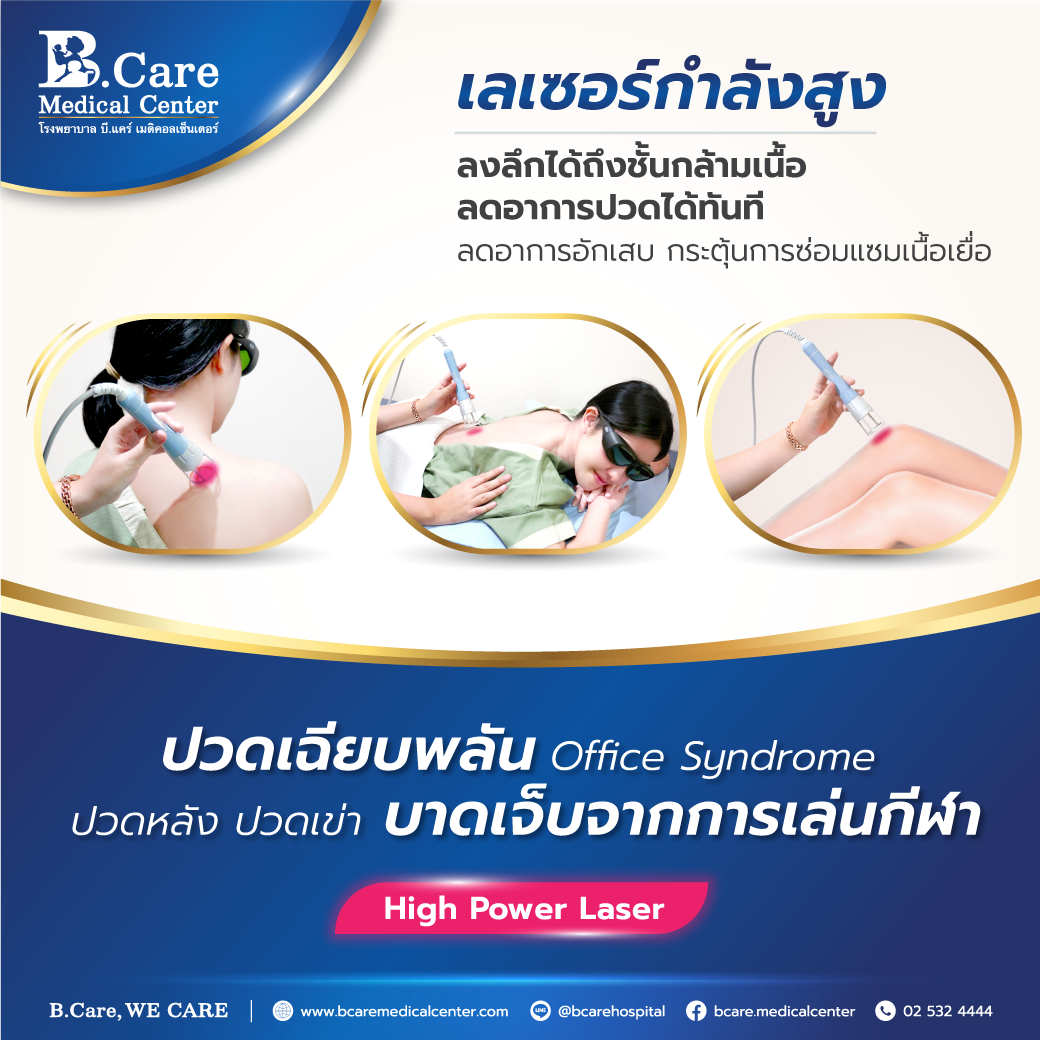 B.Care Medical Center | โรงพยาบาล บี.แคร์ เมดิคอลเซ็นเตอร์