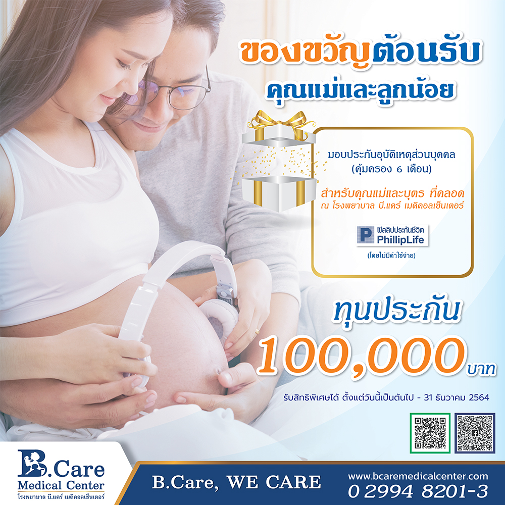 B.Care Medical Center | โรงพยาบาล บี.แคร์ เมดิคอลเซ็นเตอร์