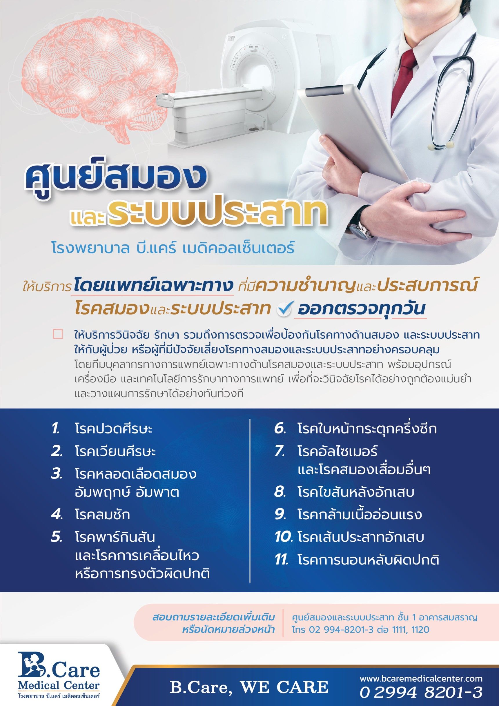 B.Care Medical Center | โรงพยาบาล บี.แคร์ เมดิคอลเซ็นเตอร์