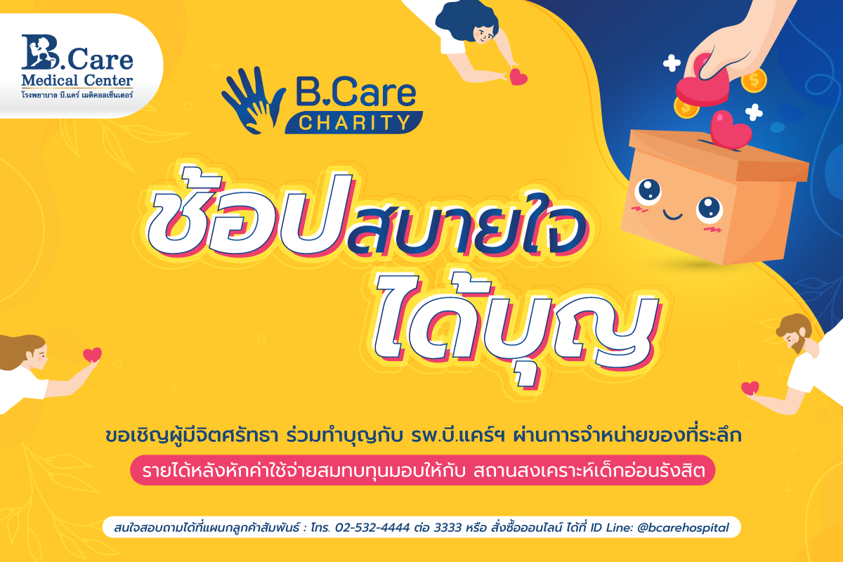 B.Care Medical Center | โรงพยาบาล บี.แคร์ เมดิคอลเซ็นเตอร์