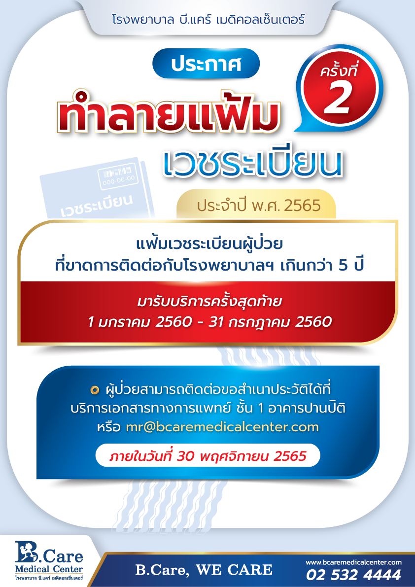 B.Care Medical Center | โรงพยาบาล บี.แคร์ เมดิคอลเซ็นเตอร์