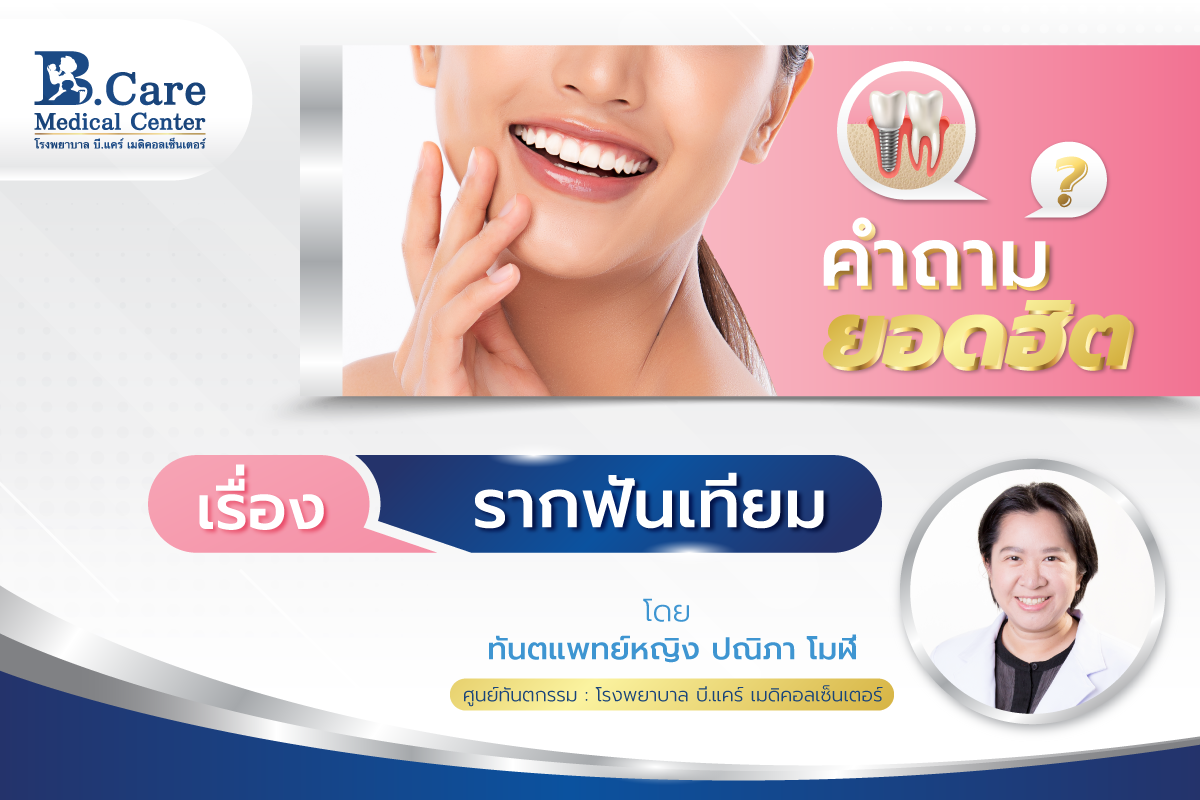 B.Care Medical Center | โรงพยาบาล บี.แคร์ เมดิคอลเซ็นเตอร์