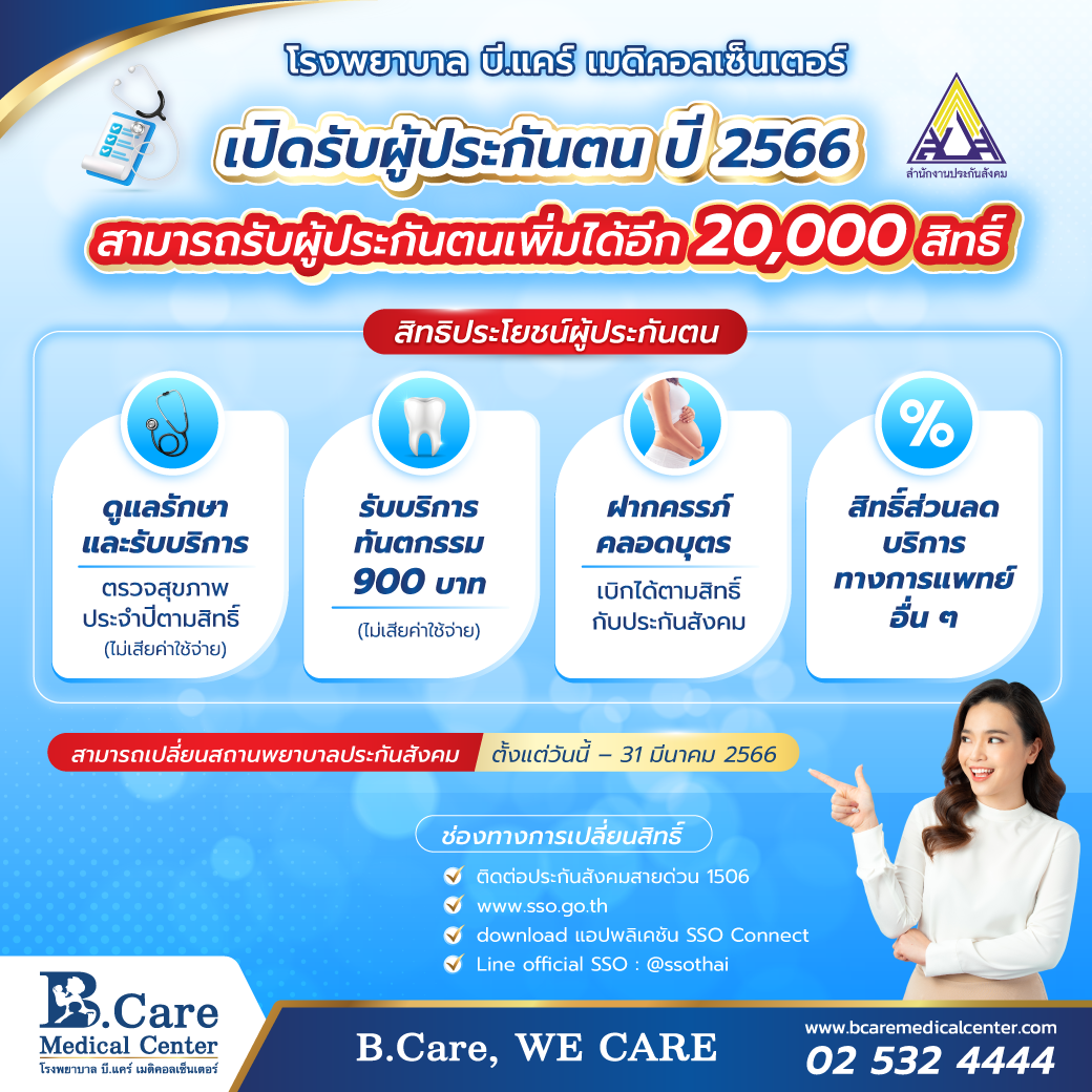 B.Care Medical Center | โรงพยาบาล บี.แคร์ เมดิคอลเซ็นเตอร์