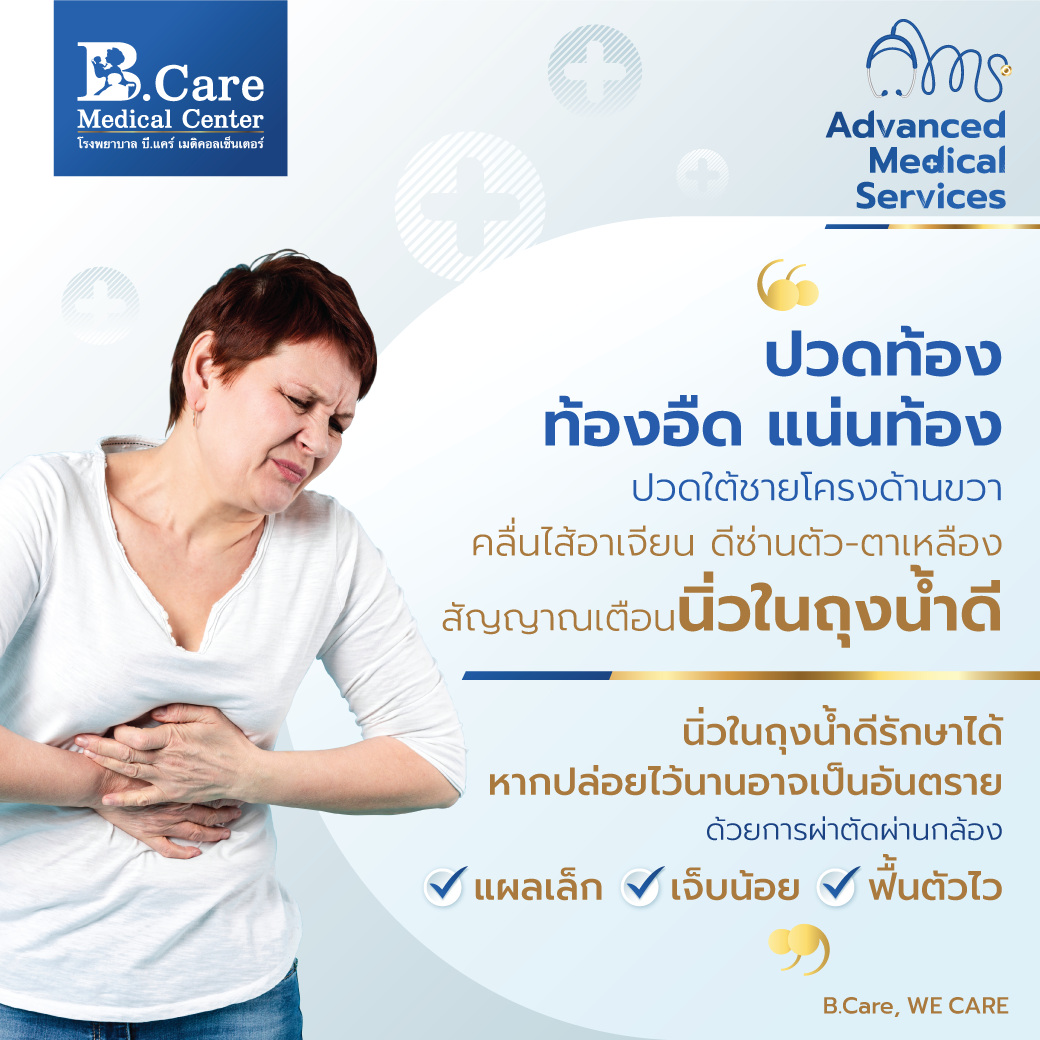 B.Care Medical Center | โรงพยาบาล บี.แคร์ เมดิคอลเซ็นเตอร์