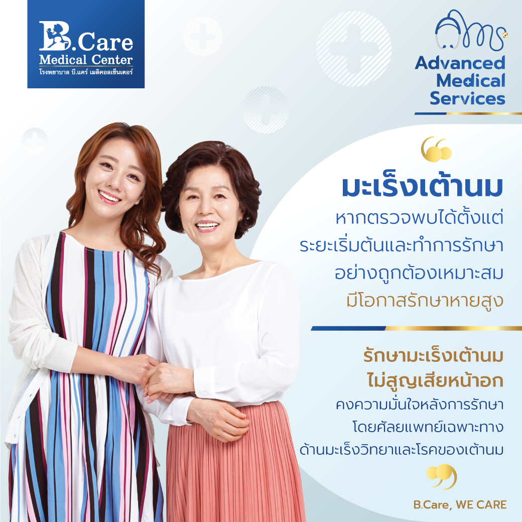 B.Care Medical Center | โรงพยาบาล บี.แคร์ เมดิคอลเซ็นเตอร์