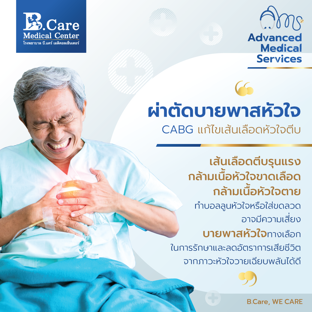 B.Care Medical Center | โรงพยาบาล บี.แคร์ เมดิคอลเซ็นเตอร์