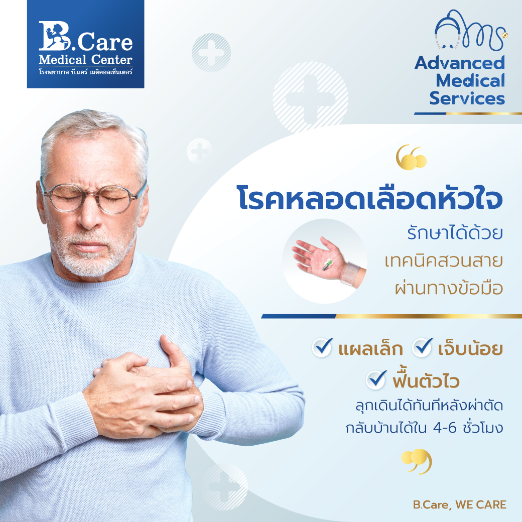 B.Care Medical Center | โรงพยาบาล บี.แคร์ เมดิคอลเซ็นเตอร์