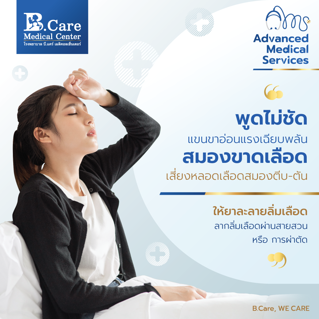 B.Care Medical Center | โรงพยาบาล บี.แคร์ เมดิคอลเซ็นเตอร์