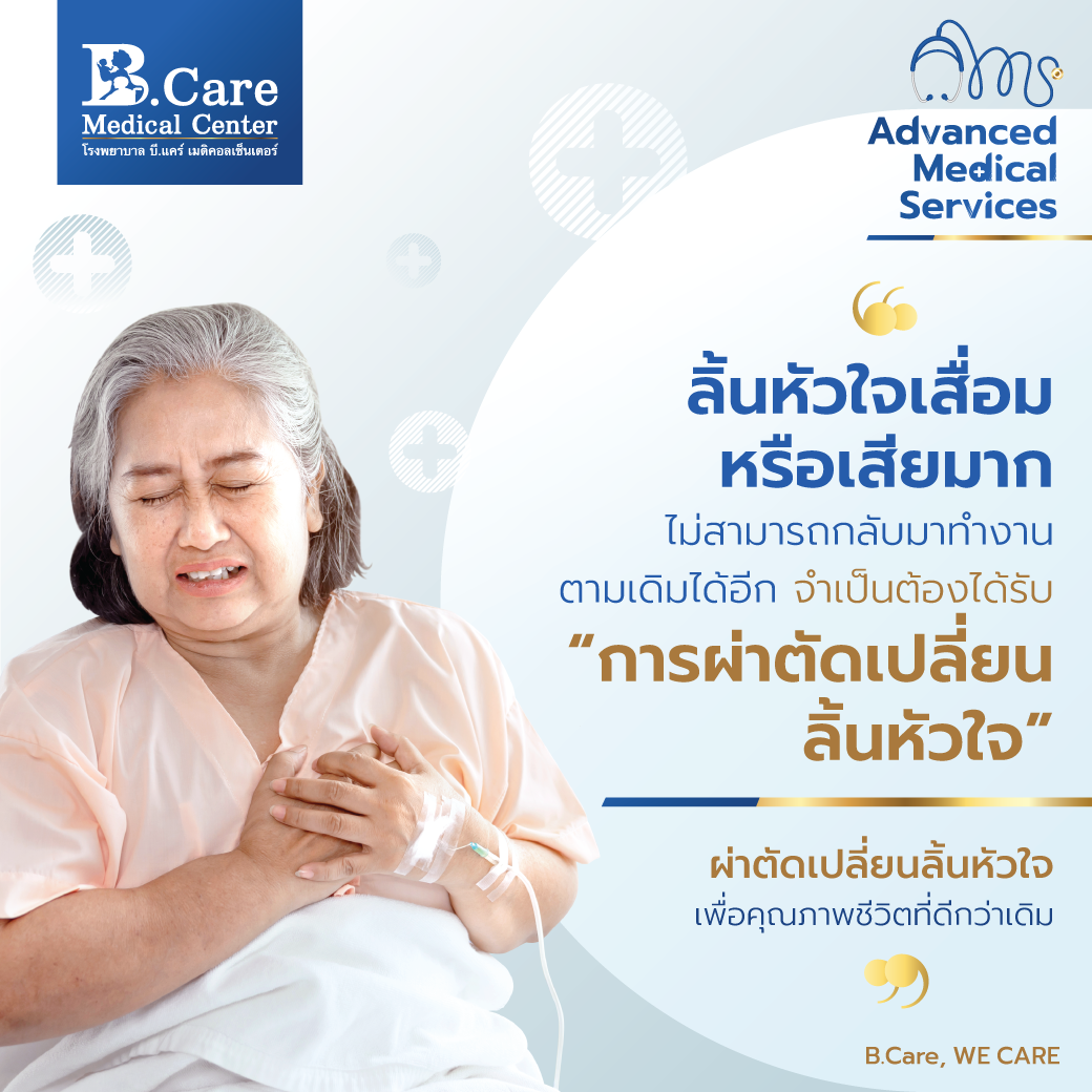 B.Care Medical Center | โรงพยาบาล บี.แคร์ เมดิคอลเซ็นเตอร์